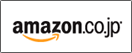 amazonでのご購入はこちら